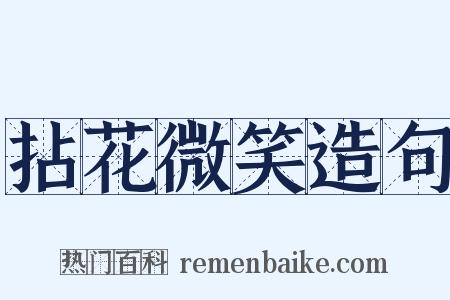 拈花微笑造句是什么意思的图片